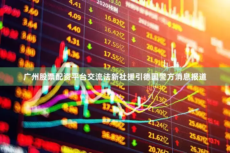 广州股票配资平台交流法新社援引德国警方消息报道