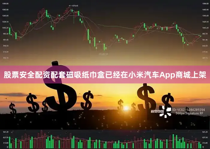 股票安全配资配套磁吸纸巾盒已经在小米汽车App商城上架