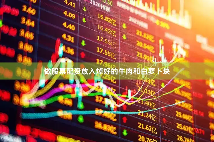做股票配资放入焯好的牛肉和白萝卜块