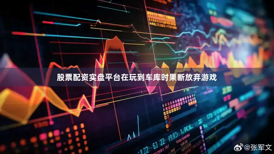 股票配资实盘平台在玩到车库时果断放弃游戏