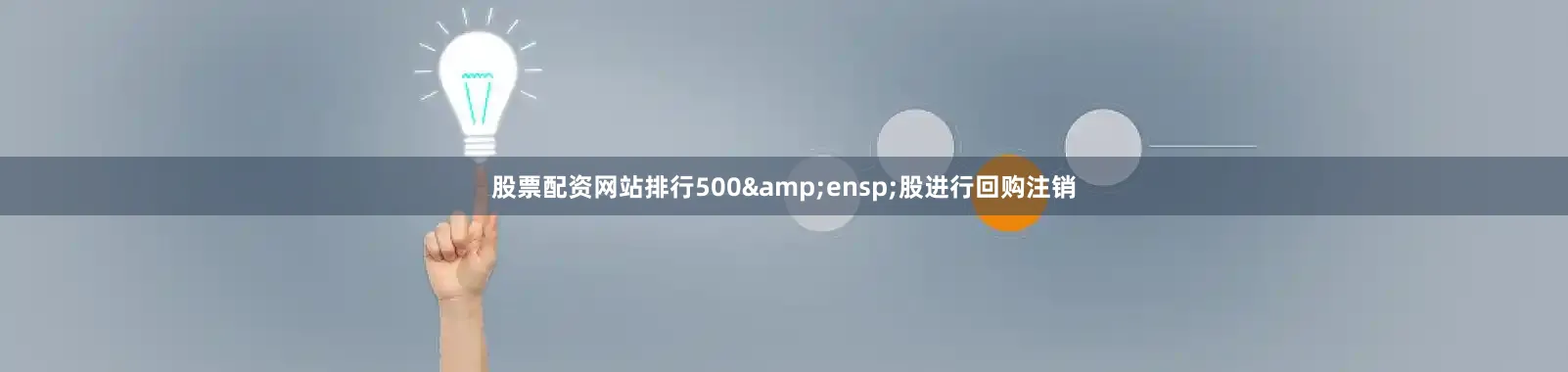股票配资网站排行500&ensp;股进行回购注销