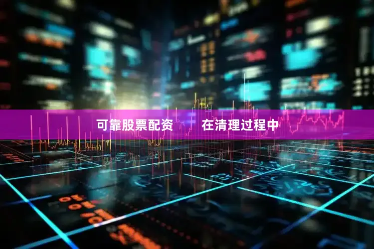 可靠股票配资        在清理过程中