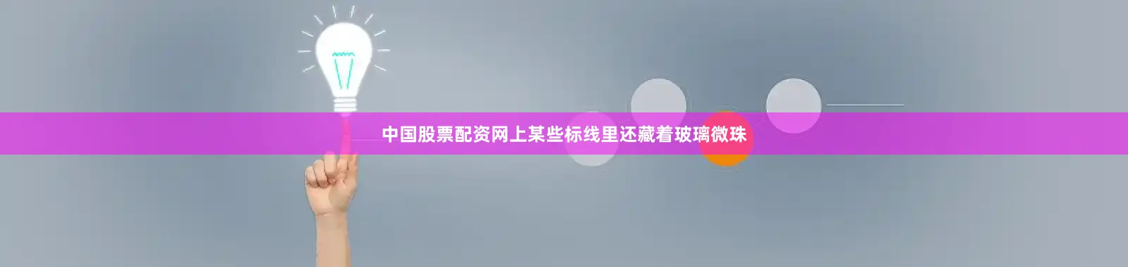 中国股票配资网上某些标线里还藏着玻璃微珠