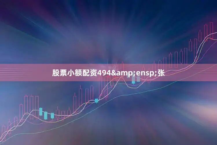 股票小额配资494&ensp;张