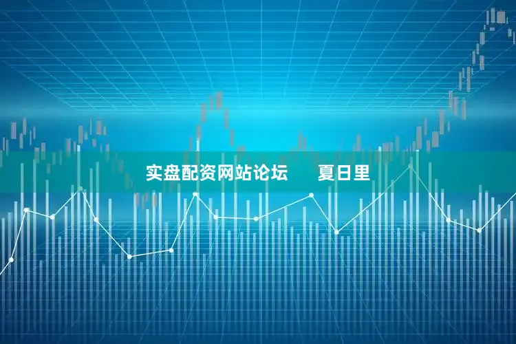 实盘配资网站论坛      　　夏日里