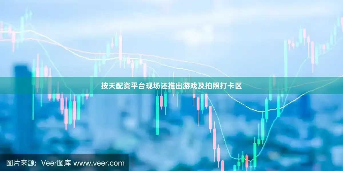 按天配资平台现场还推出游戏及拍照打卡区