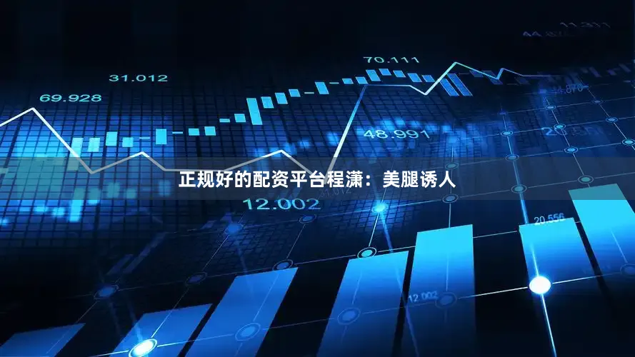 正规好的配资平台程潇：美腿诱人