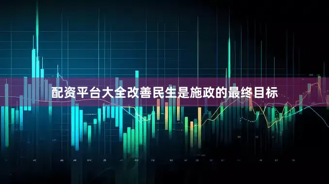 配资平台大全改善民生是施政的最终目标